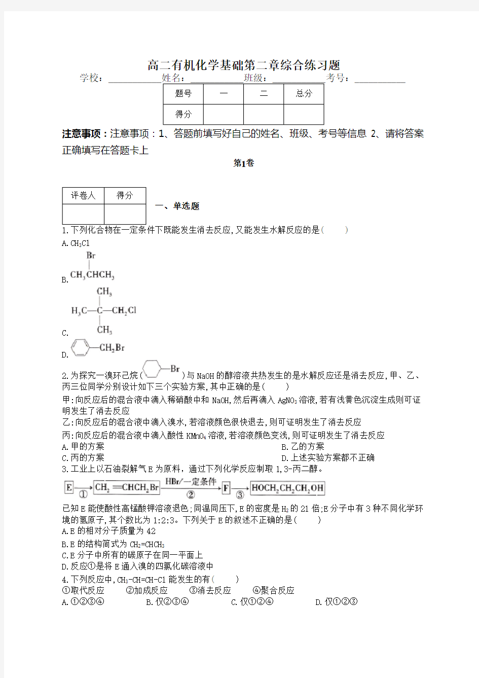 高二有机化学基础第二章综合练习题(附答案)