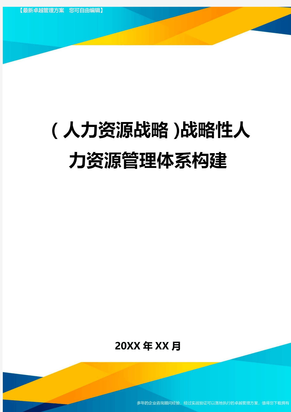 人力资源战略战略性人力资源管理体系构建