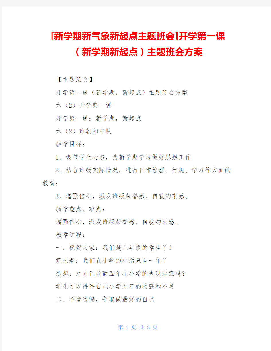 [新学期新气象新起点主题班会]开学第一课(新学期新起点)主题班会方案