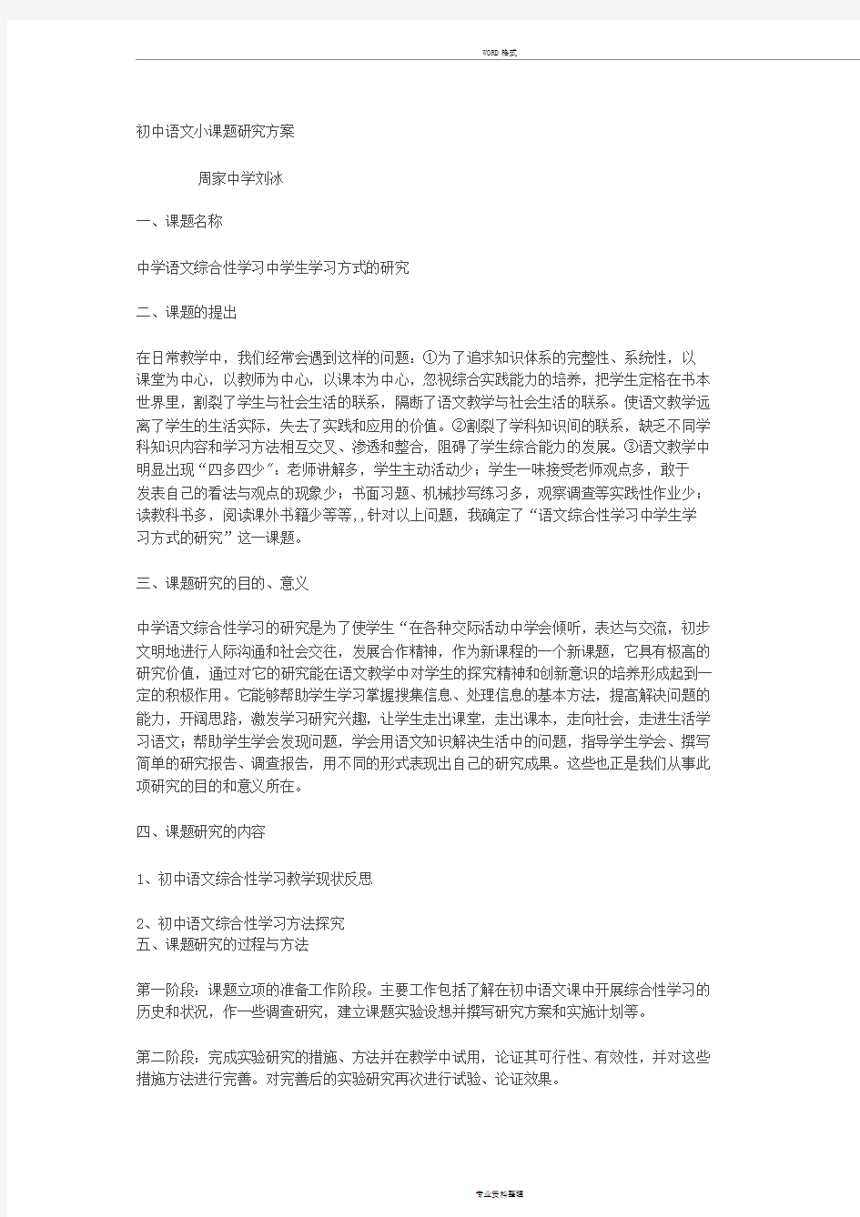 初中语文小课题研究方案