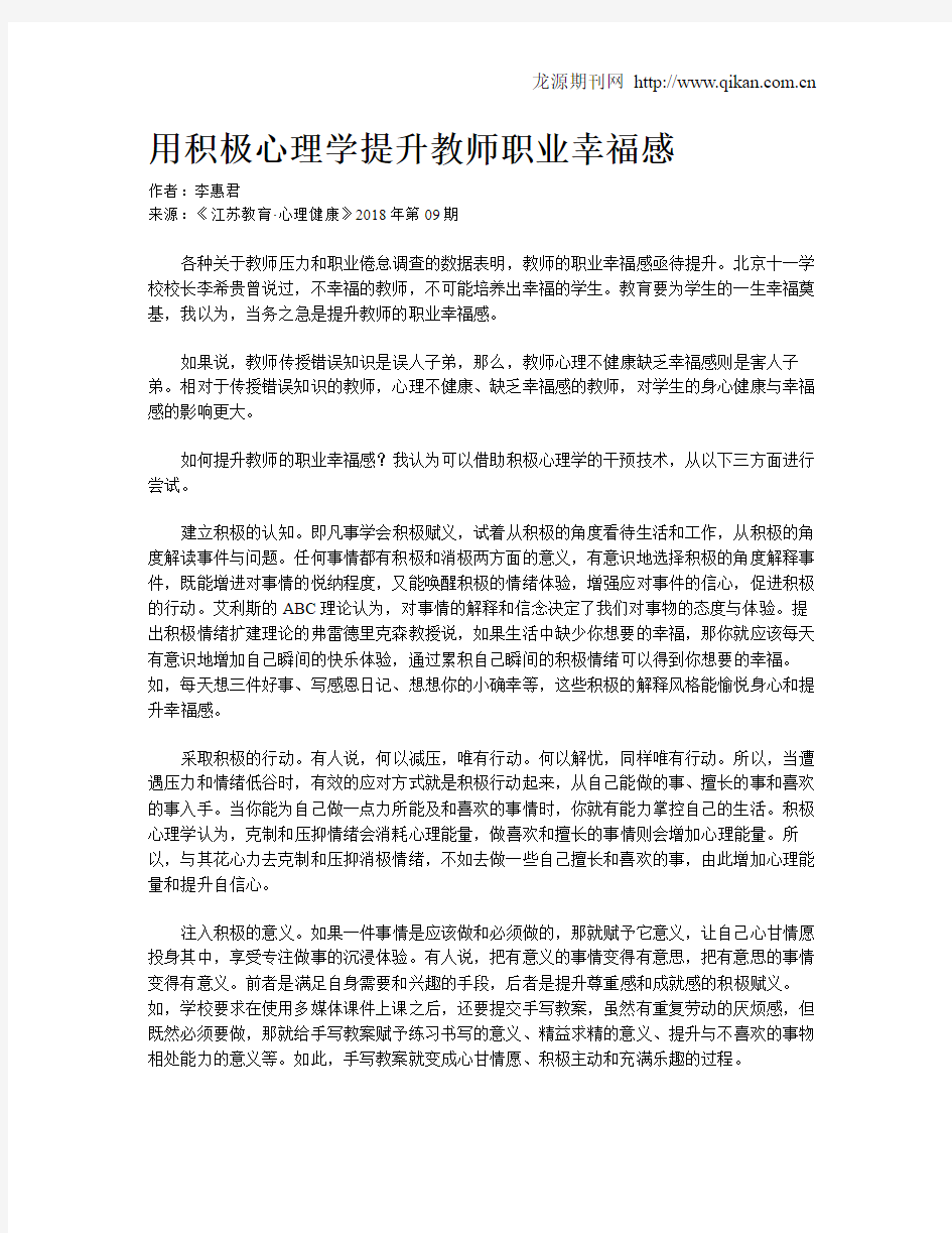 用积极心理学提升教师职业幸福感