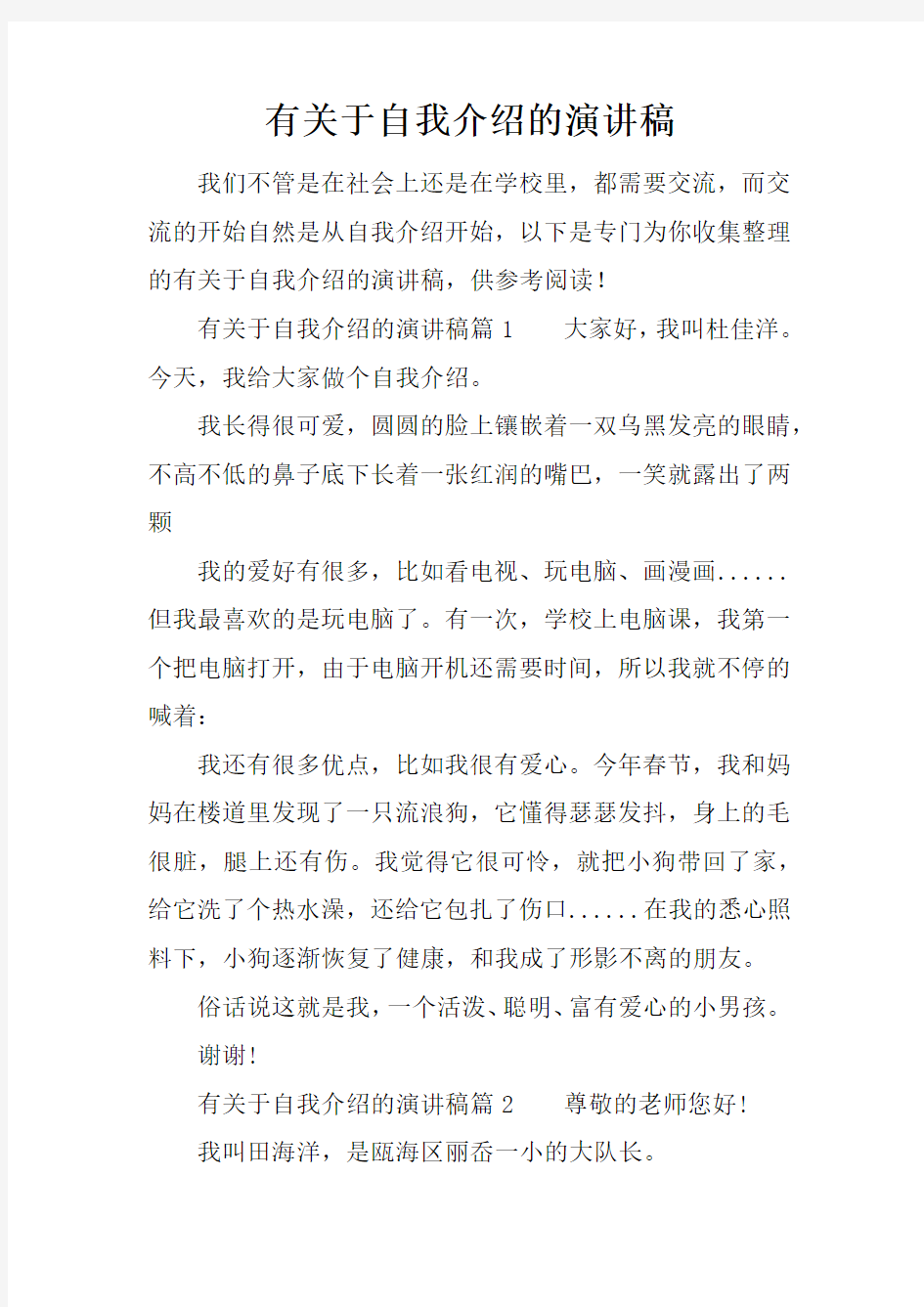 有关于自我介绍的演讲稿