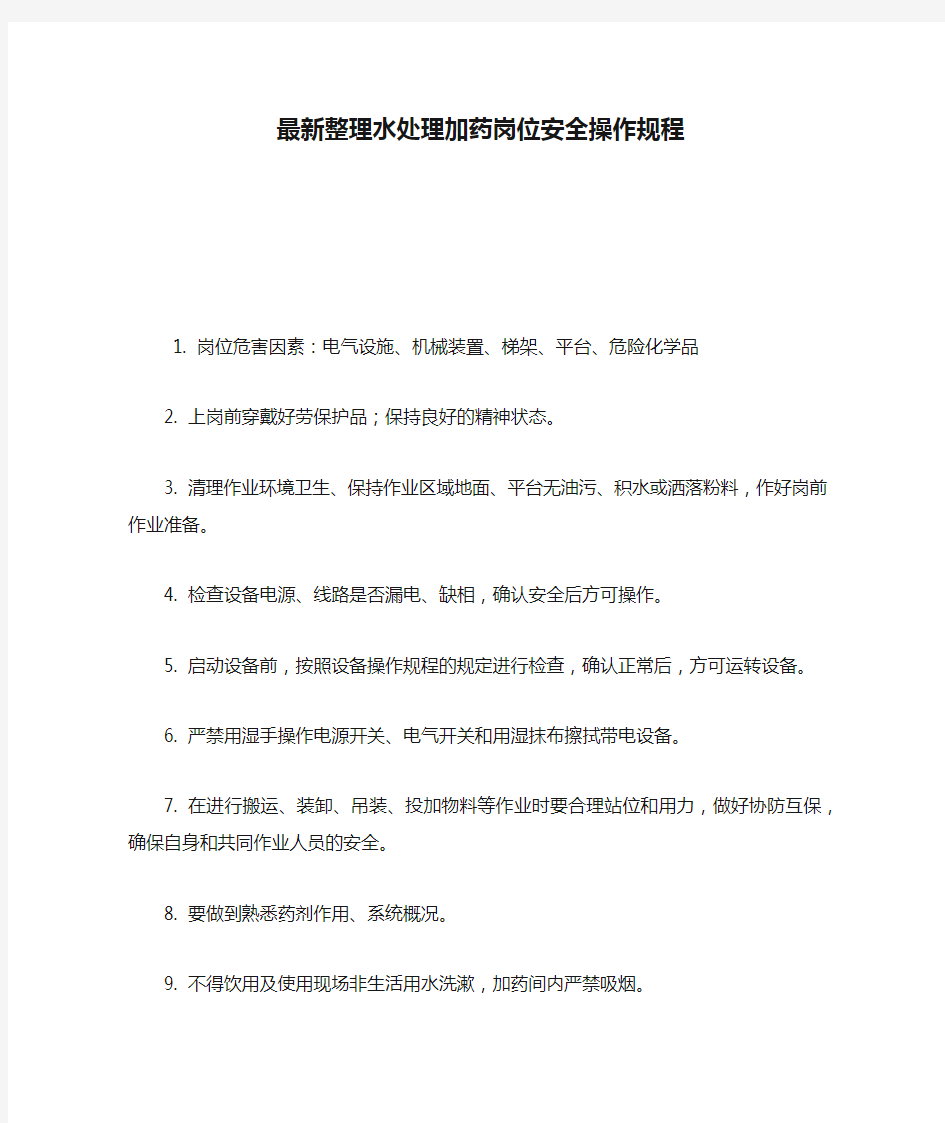 最新整理水处理加药岗位安全操作规程.docx