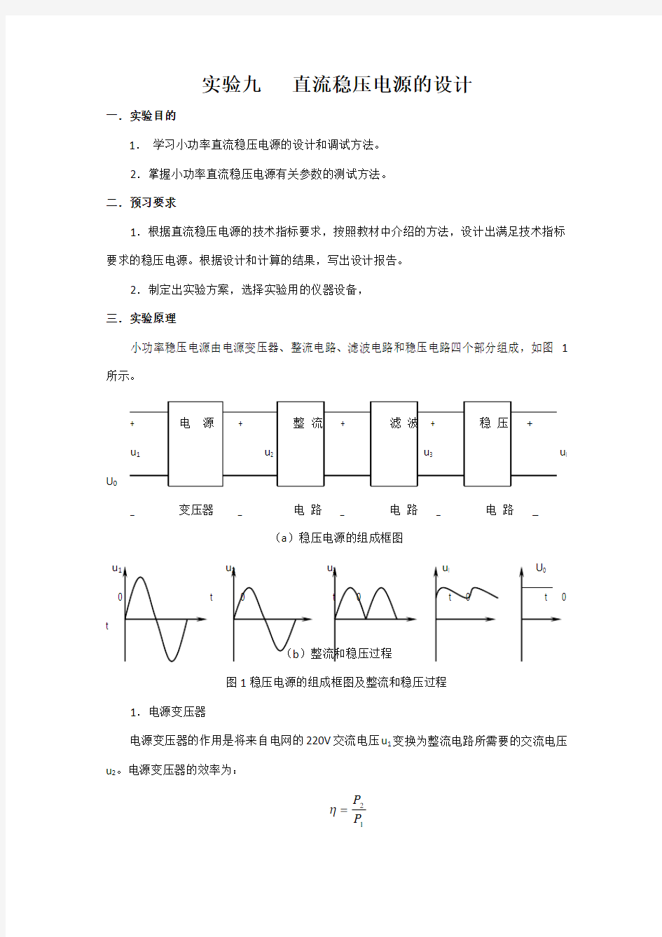 直流稳压电源的设计(包括原理、设计方法和调试步骤)