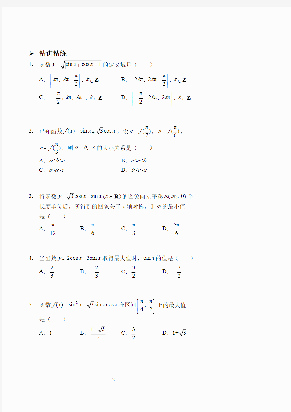 三角函数综合(讲义及答案)