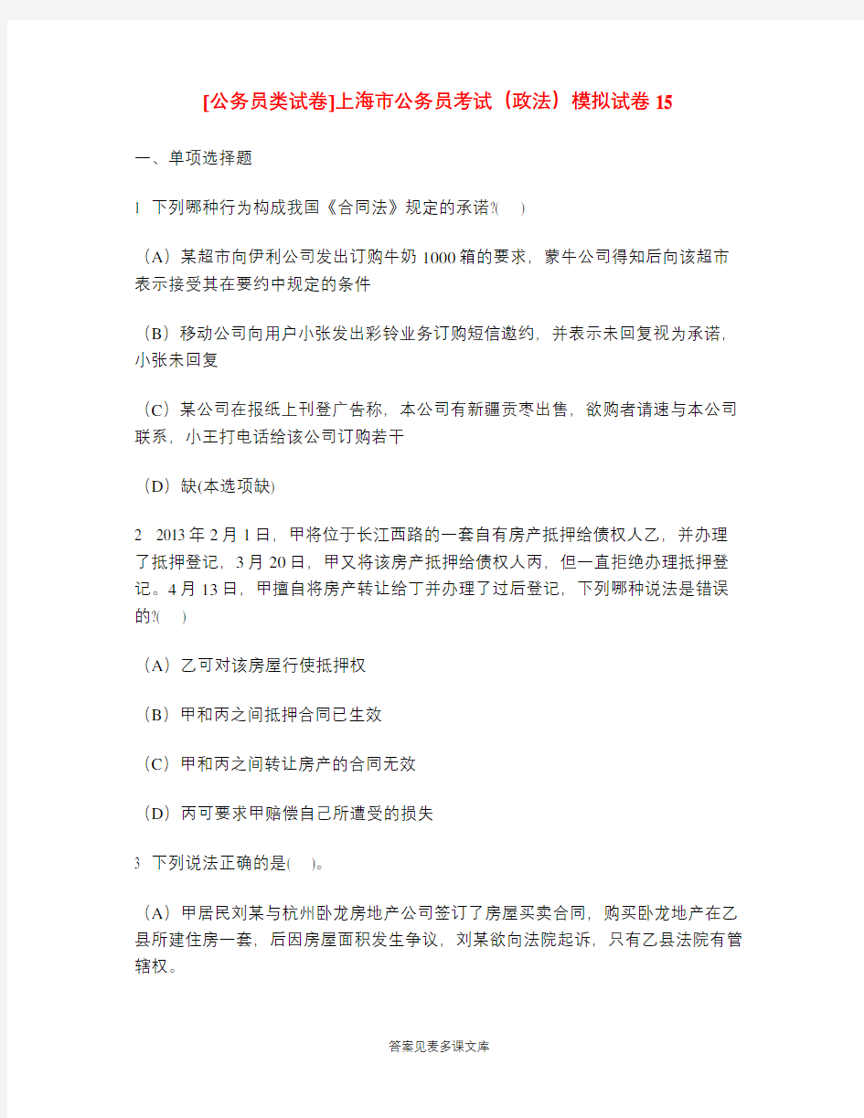 [公务员类试卷]上海市公务员考试(政法)模拟试卷15.doc