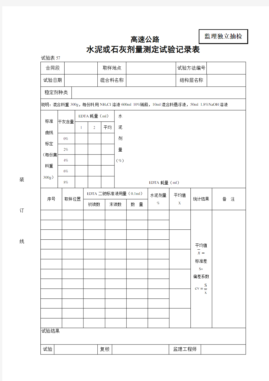 水泥或石灰剂量测定试验记录表