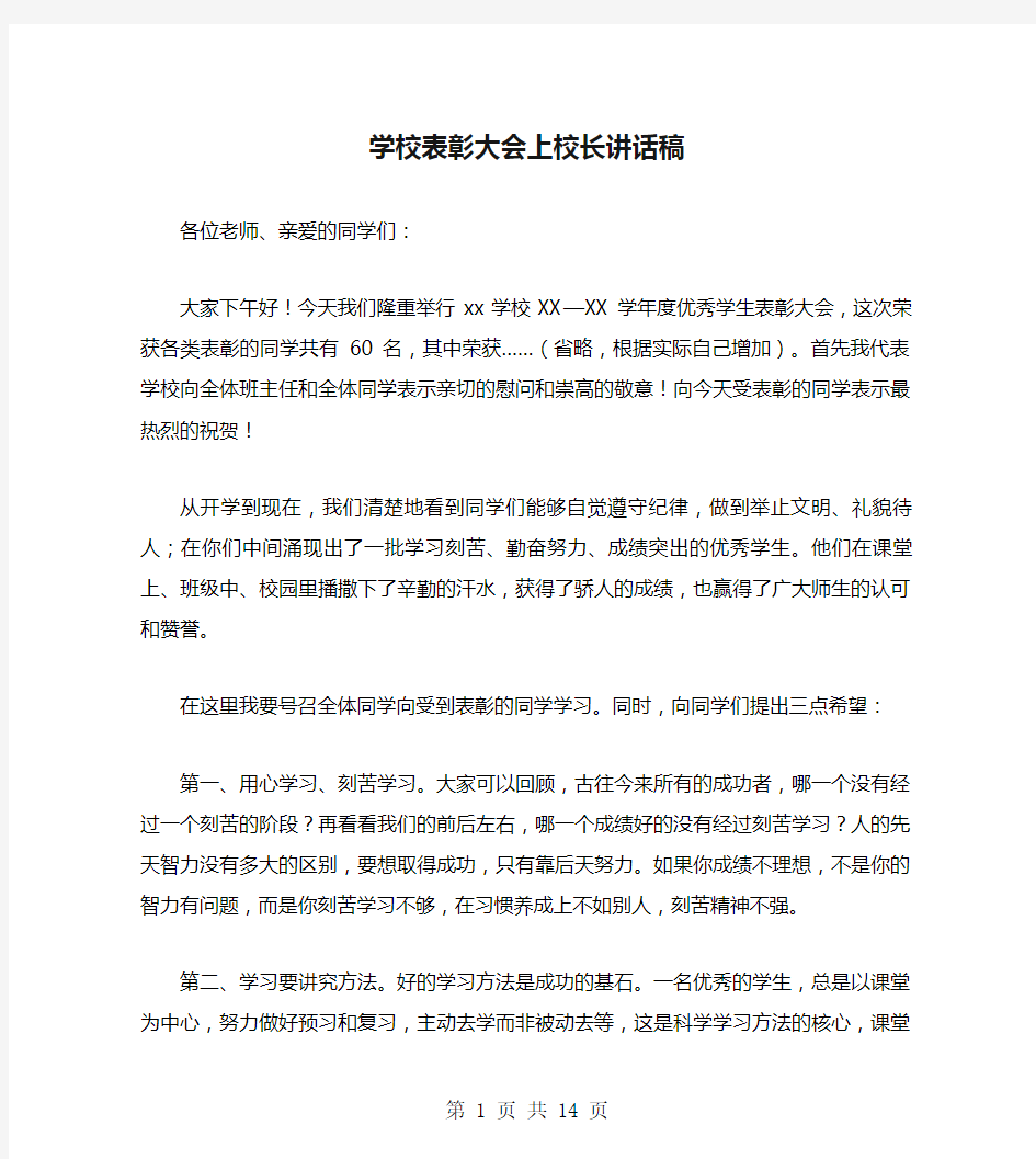 学校表彰大会上校长讲话稿(多篇)