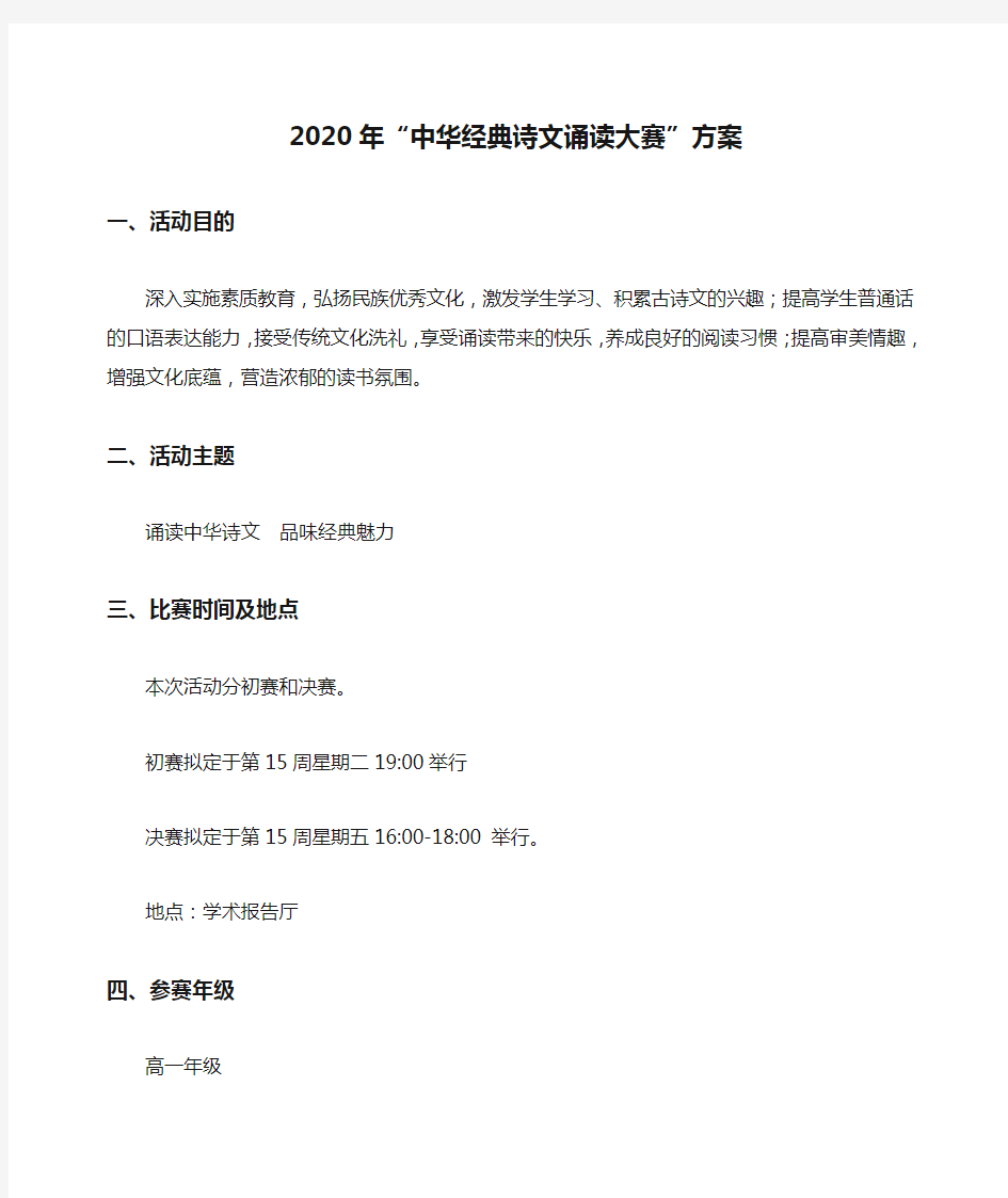 2020年“中华经典诗文诵读大赛”方案