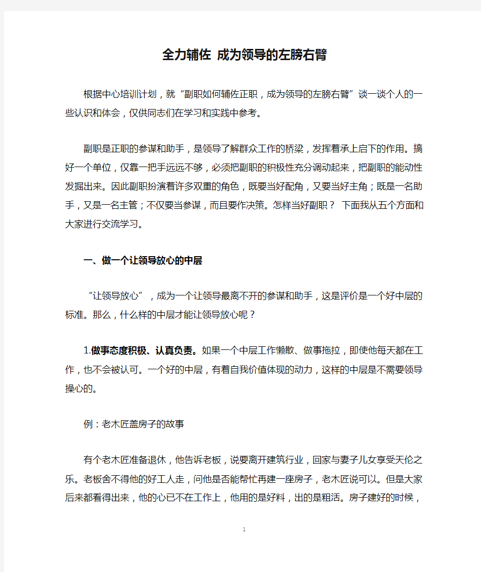 全力辅佐 成为领导的左膀右臂