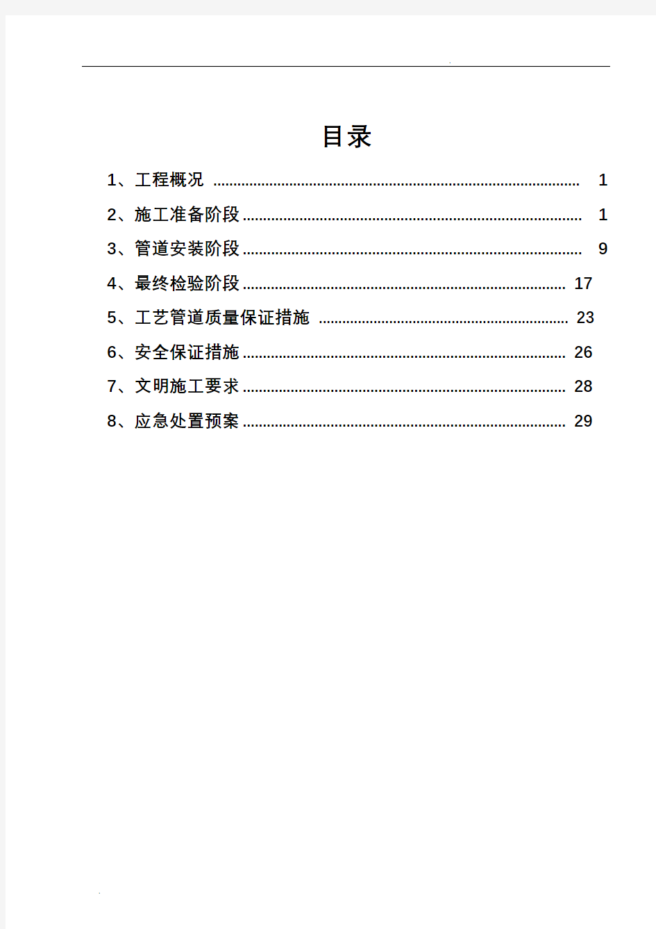 脱硫脱硝工艺管道施工方案