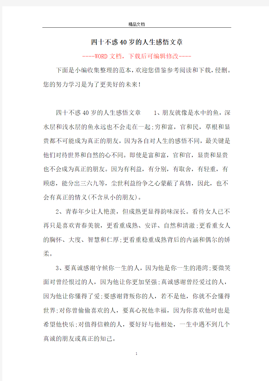 四十不惑40岁的人生感悟文章