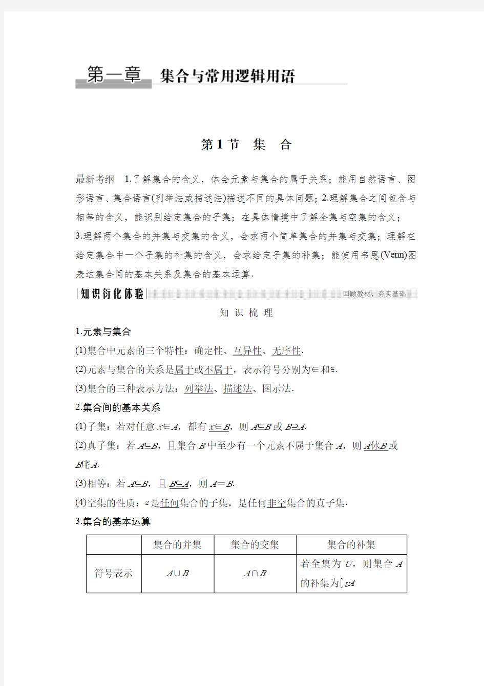 2021高考数学一轮复习讲义《集合》