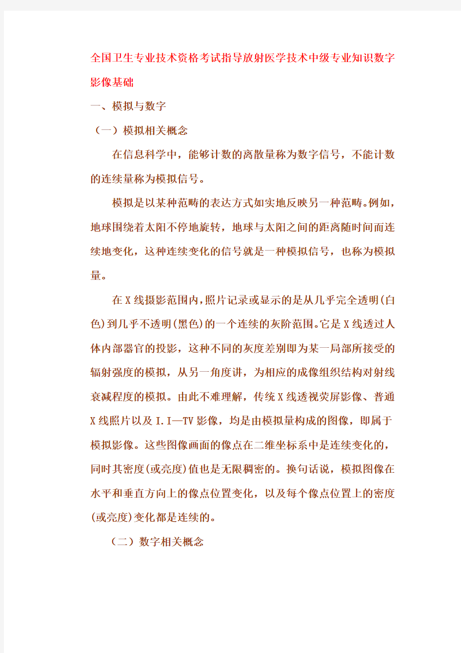 全国卫生专业技术资格考试指导放射医学技术中级专业知识数字影像基础