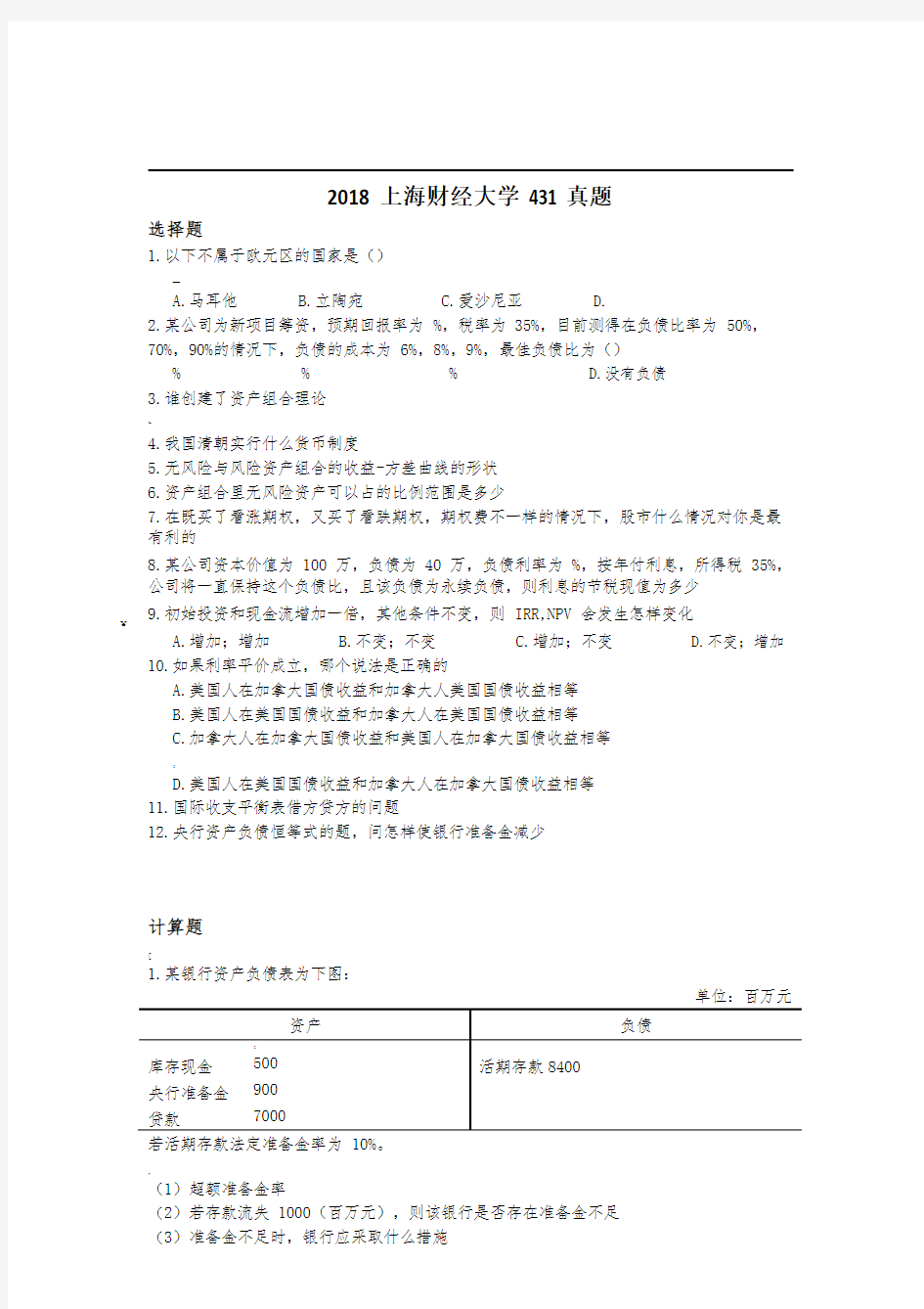 2018上海财经大学431真题