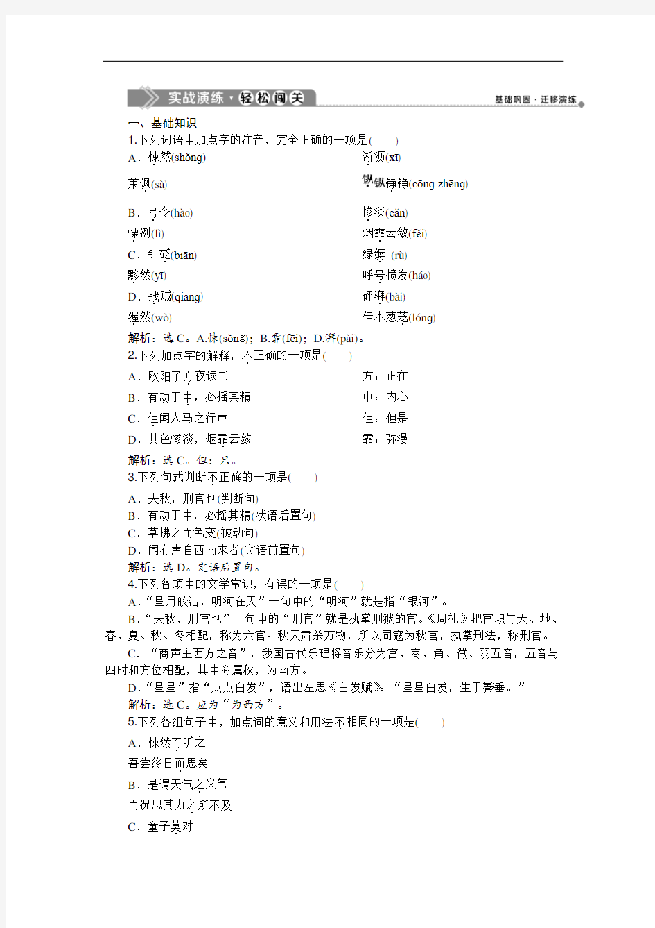 2019-2020学年语文版高中语文选修选修唐宋八大家散文鉴赏练习：7秋声赋实战演练(Word版含解析)