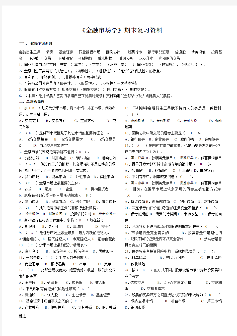 经典金融市场学期末复习资料 卷子+答案.doc