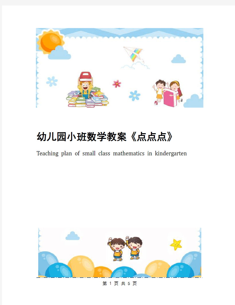 幼儿园小班数学教案《点点点》