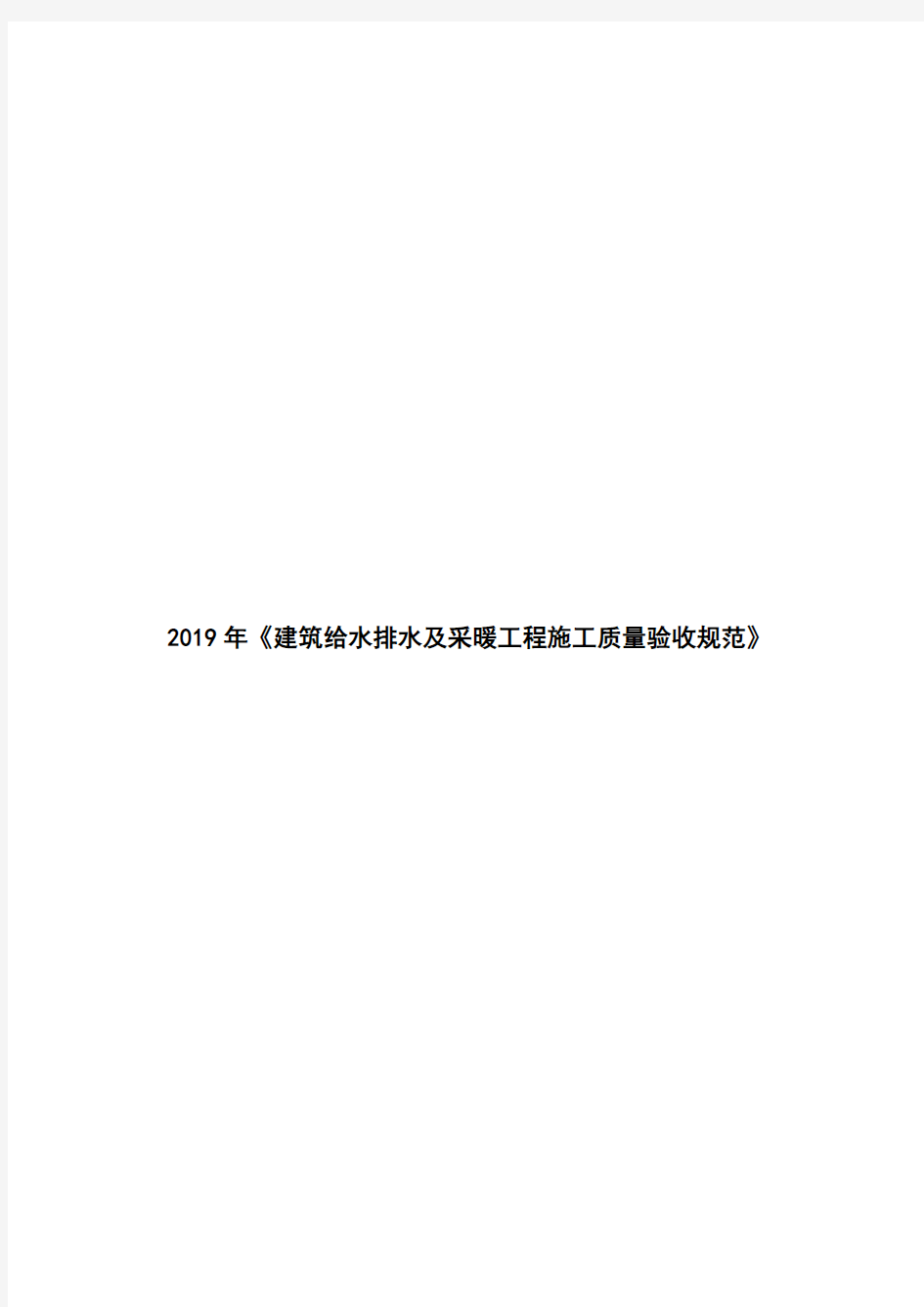 2019年《建筑给水排水及采暖工程施工质量验收规范》