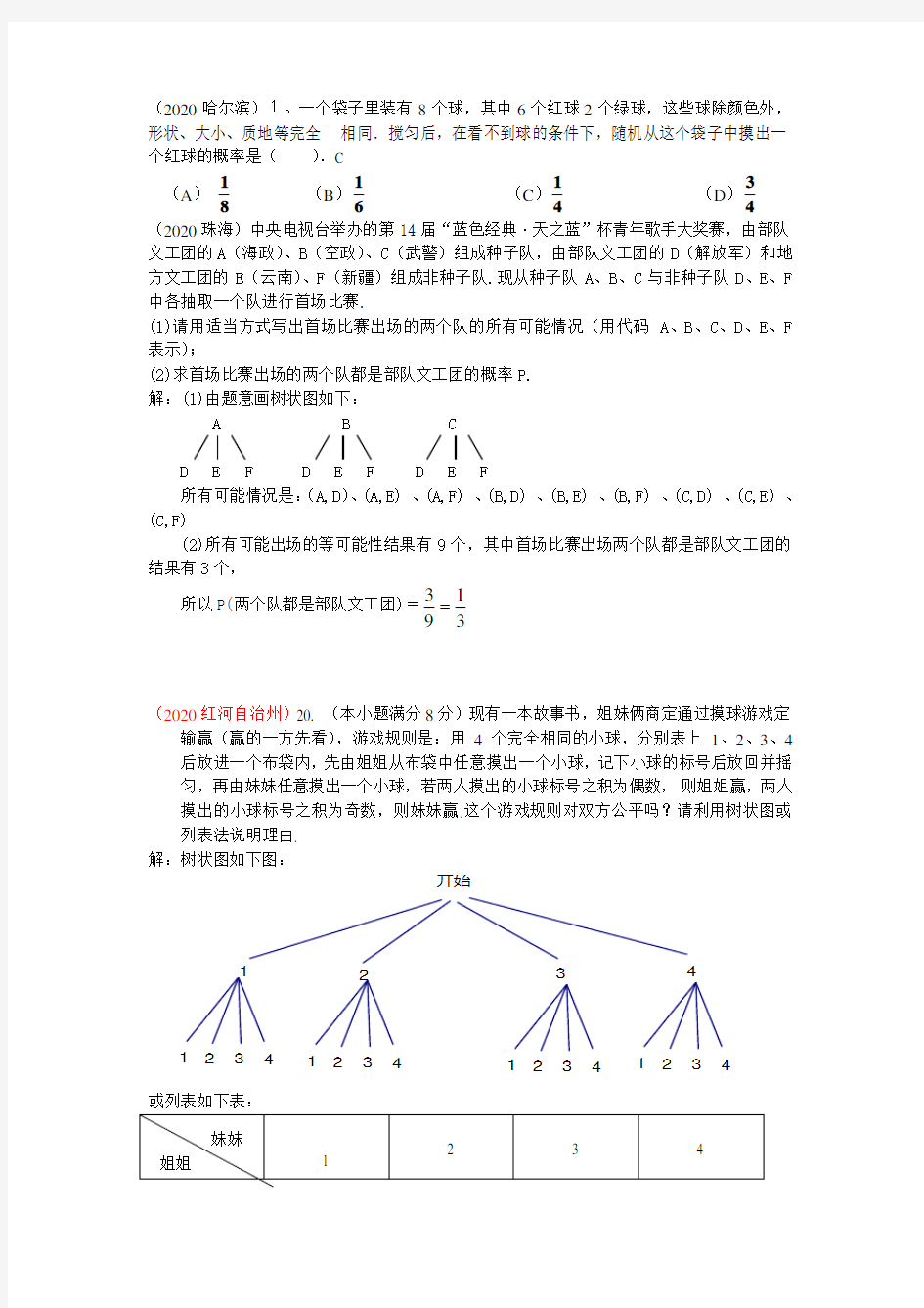 2020年中考数学试题概率