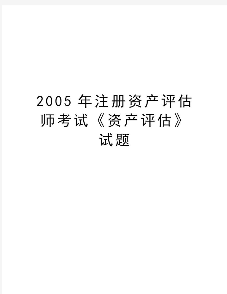 最新注册资产评估师考试《资产评估》试题汇总