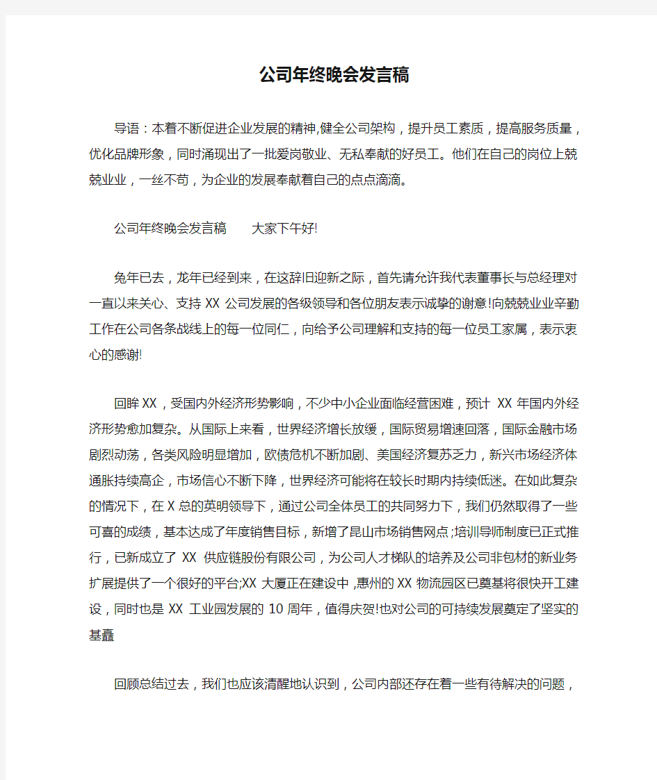 公司年终晚会发言稿