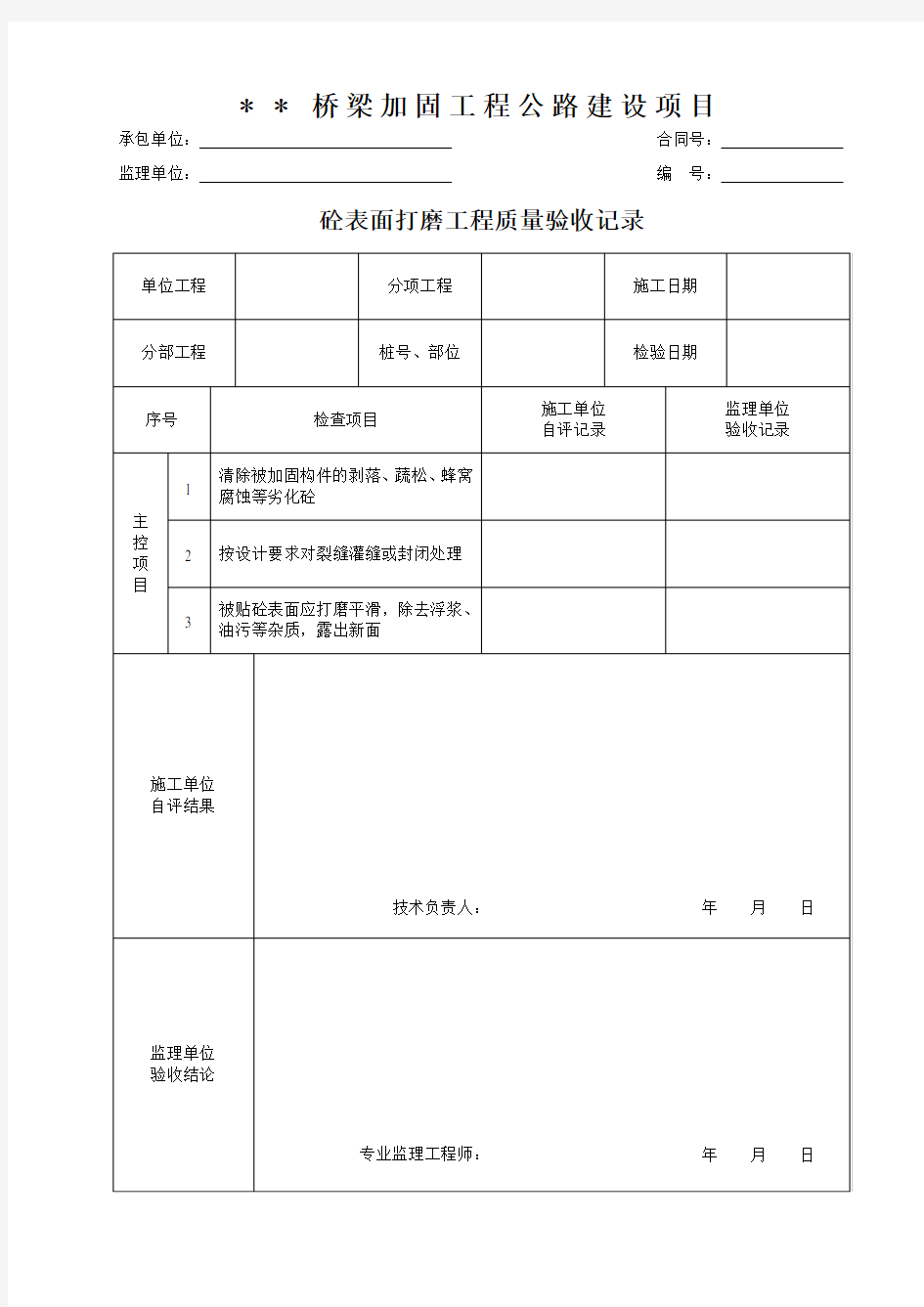 桥梁加固工程-粘贴钢板工程各分项施工样表