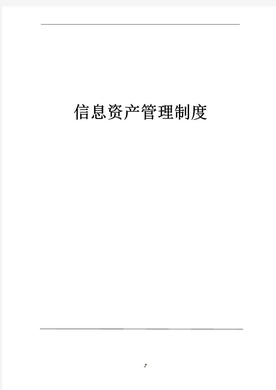 公司信息分类、标识、发布、使用管理制度