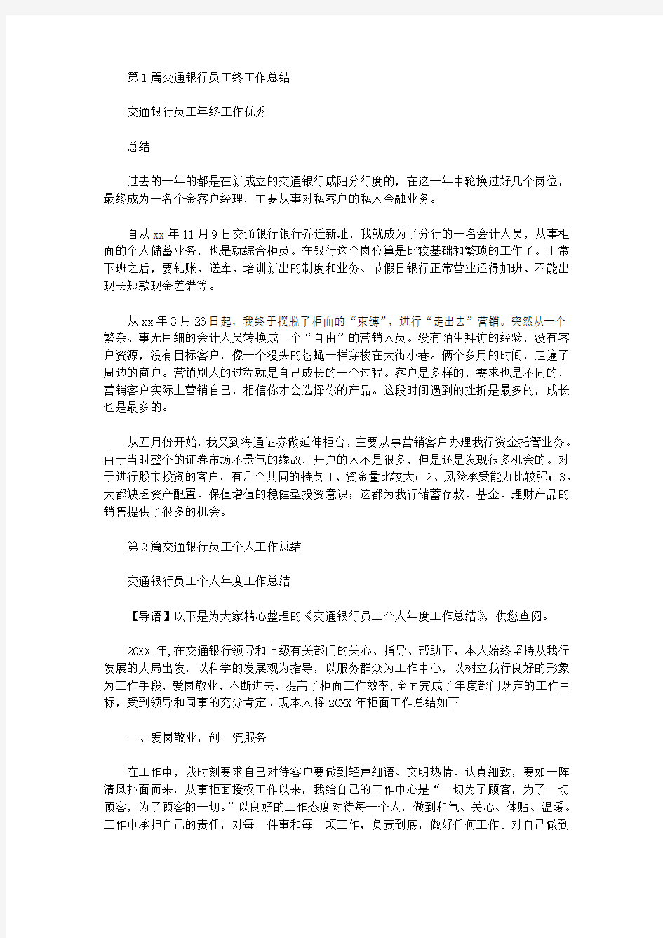 员工工作总结  交通银行(共4篇汇总).doc