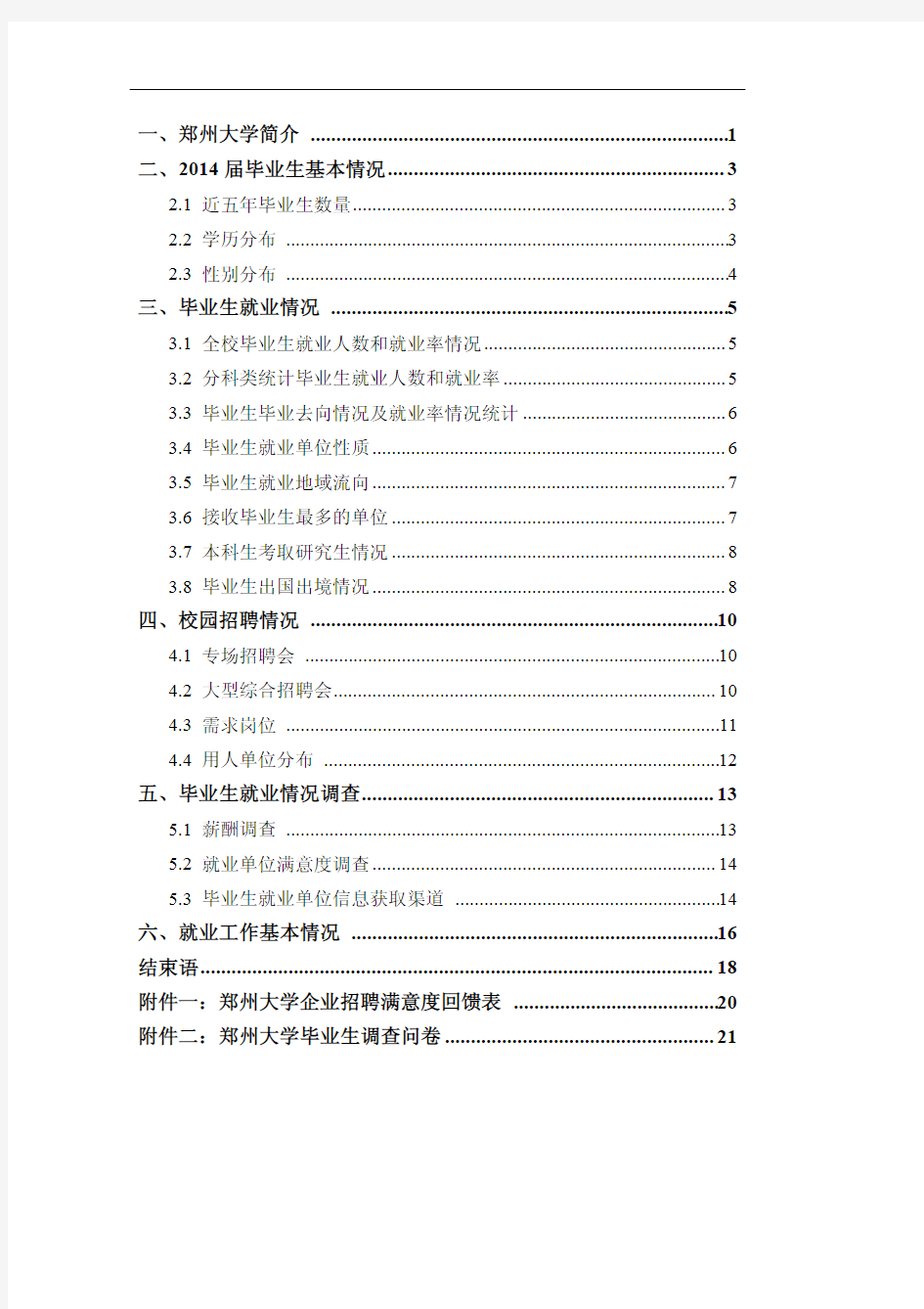 【VIP专享】郑州大学2014届毕业生就业质量报告