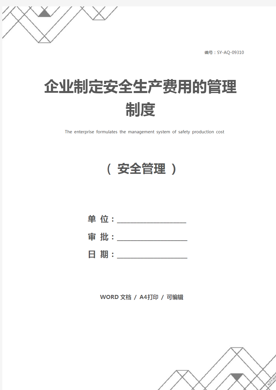 企业制定安全生产费用的管理制度