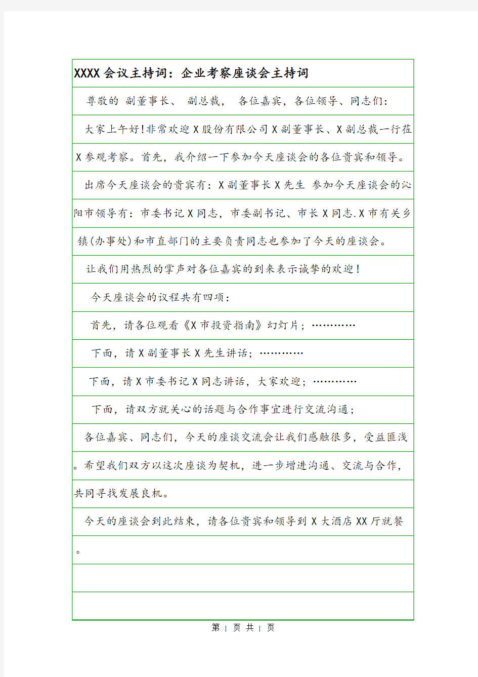 XXXX会议主持词：企业考察座谈会主持词.doc