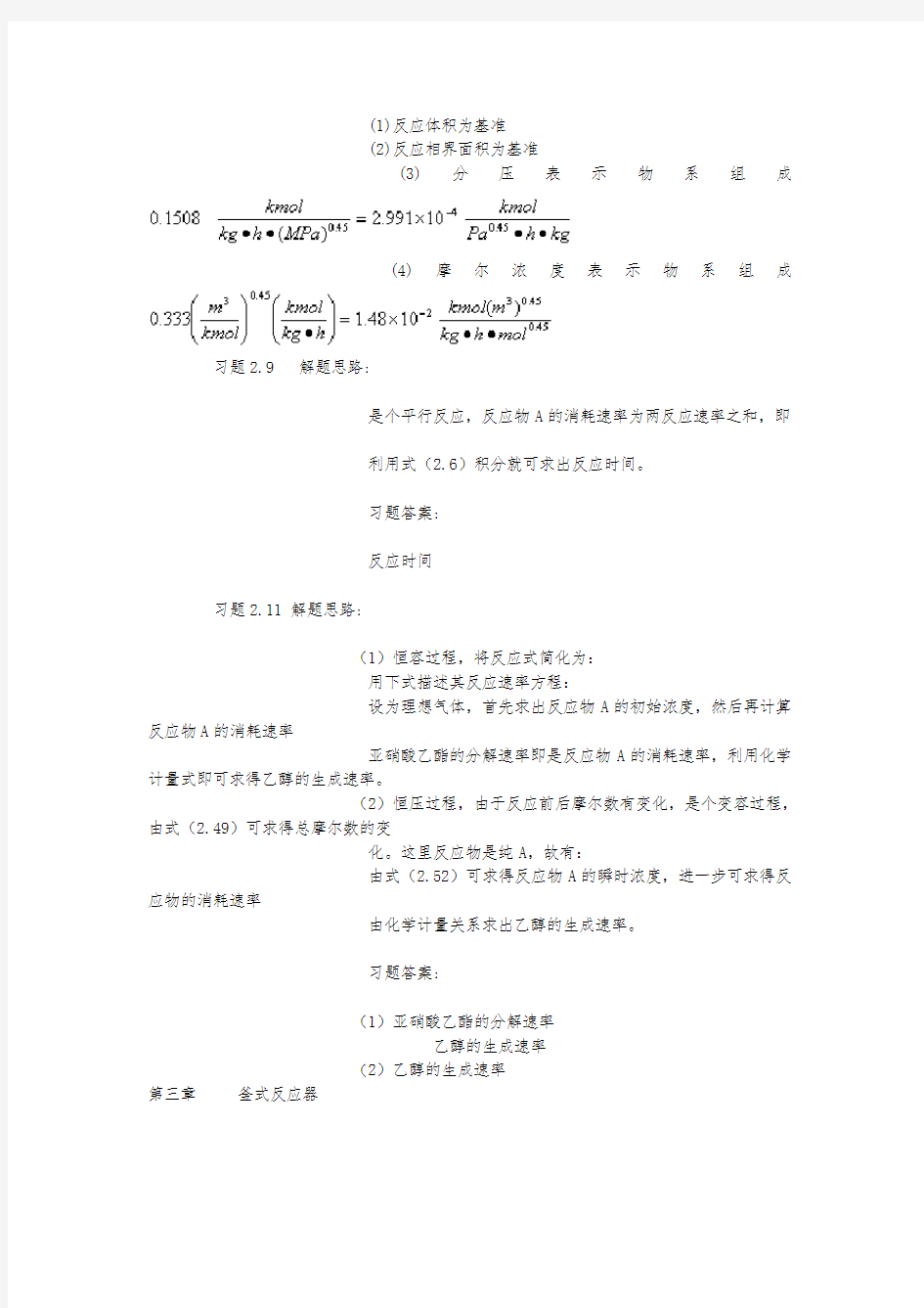 化学反应工程1_7章部分答案