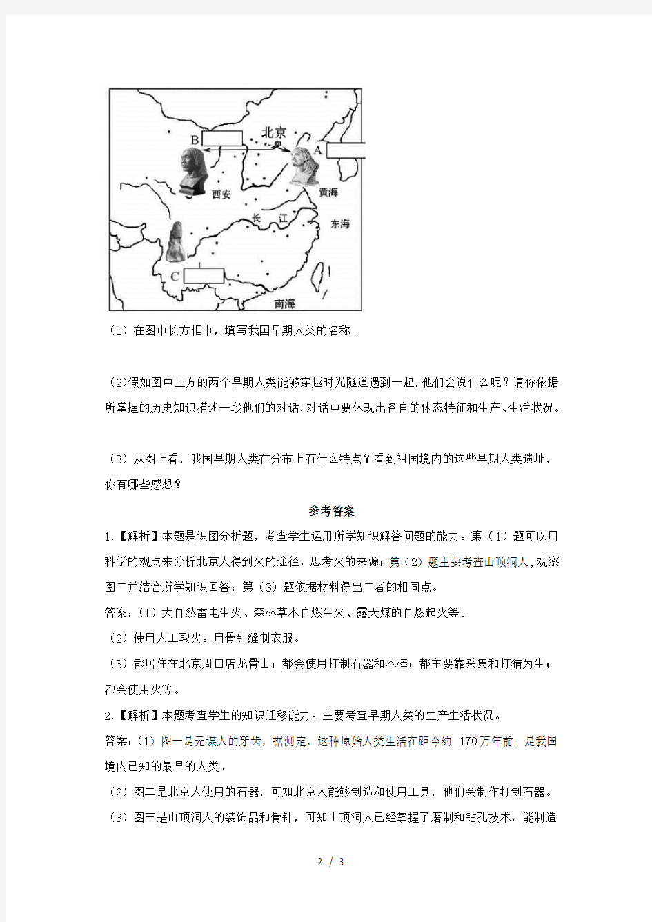 初中一年级历史上册中华大地的远古人类材料题北师大版