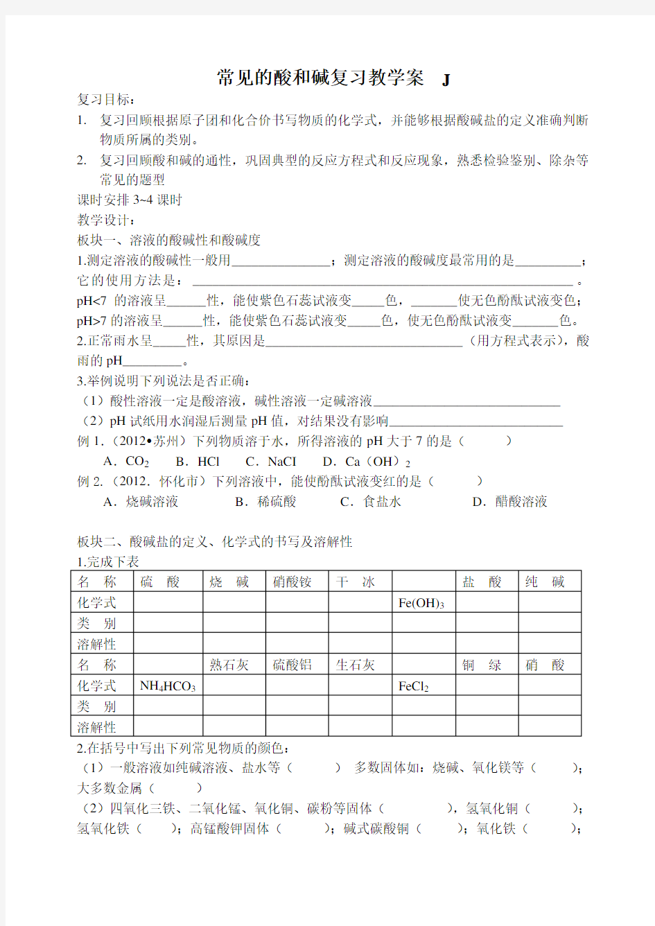 常见的酸和碱复习教学案J