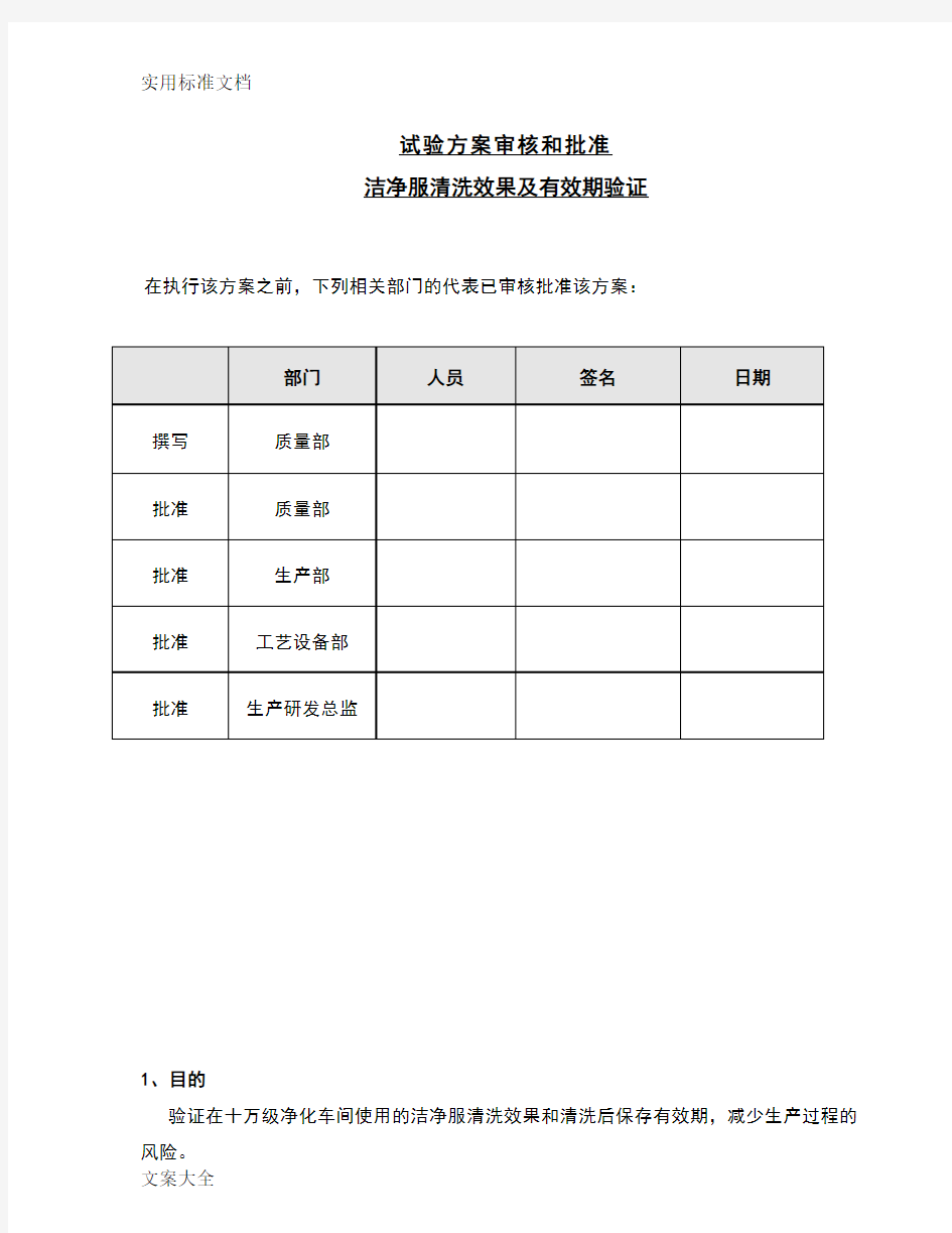 洁净服清洗效果及有效期验证方案设计