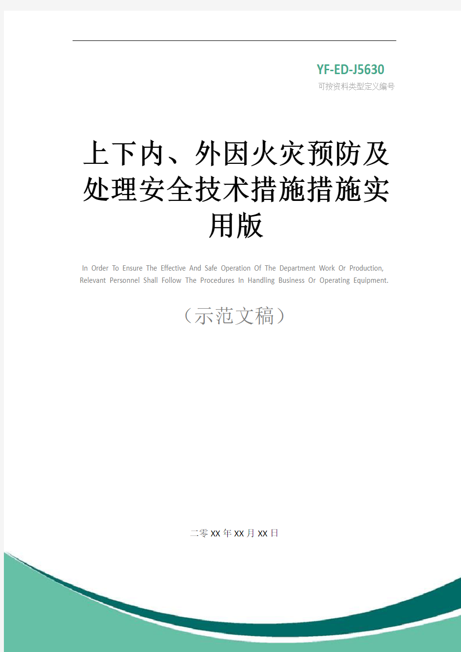 上下内、外因火灾预防及处理安全技术措施措施实用版