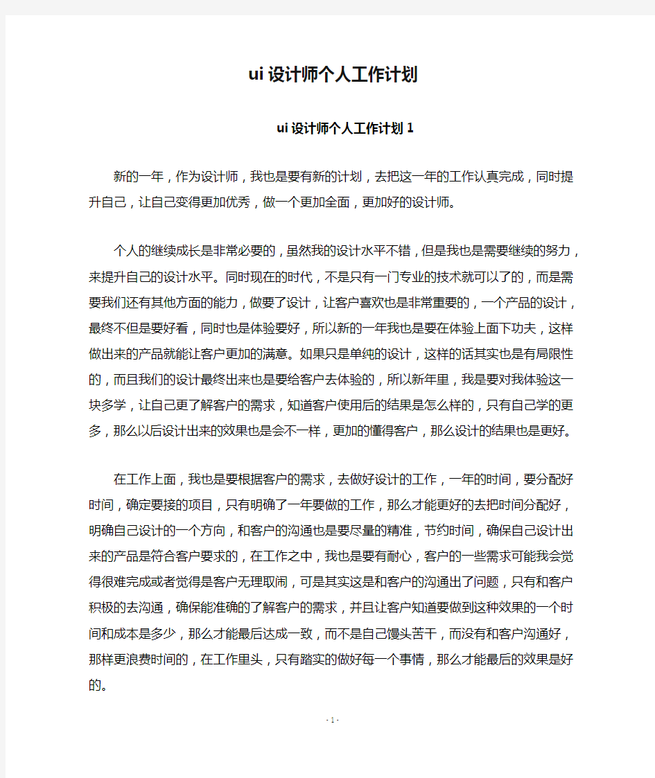 ui设计师个人工作计划