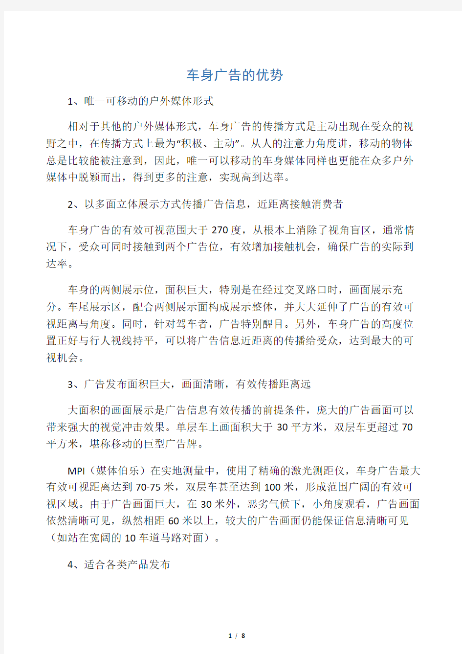 公交车身广告的优势