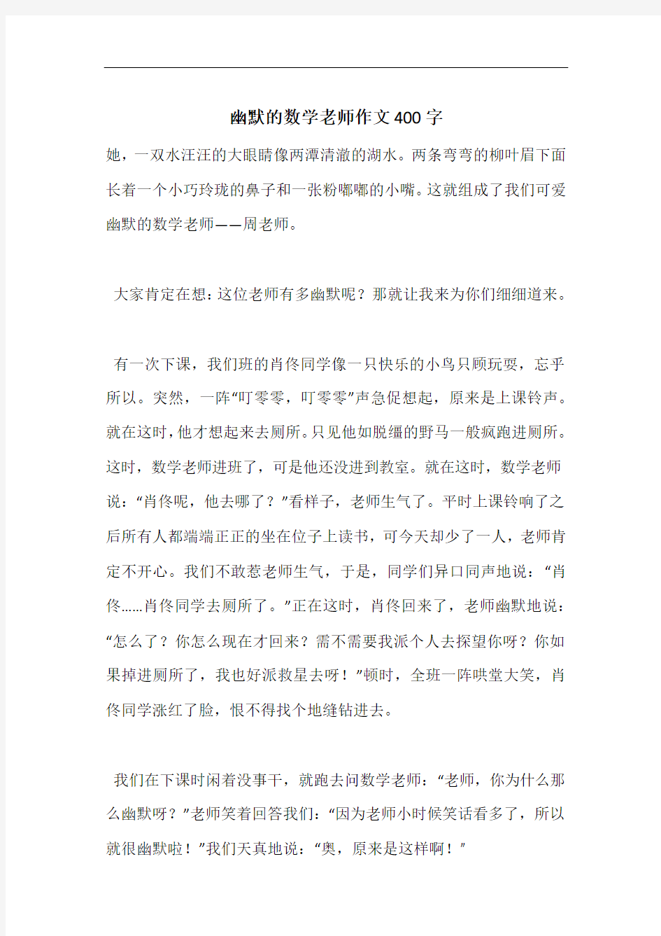 幽默的数学老师作文400字