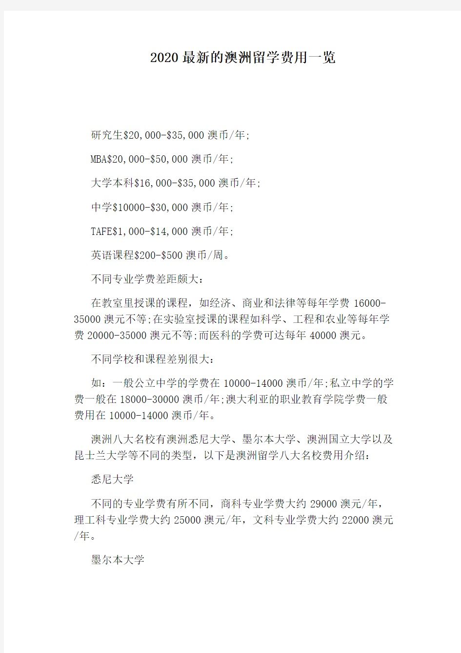 2020最新的澳洲留学费用一览