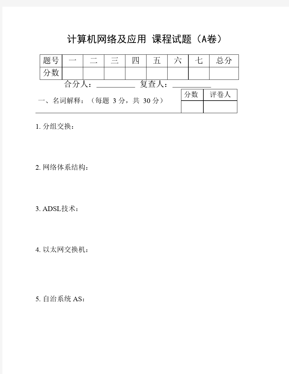 计算机网络及应用 课程试题(A卷)zzu附带答案