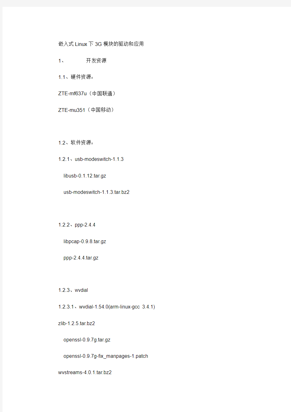 嵌入式Linux下3G模块的驱动和应用