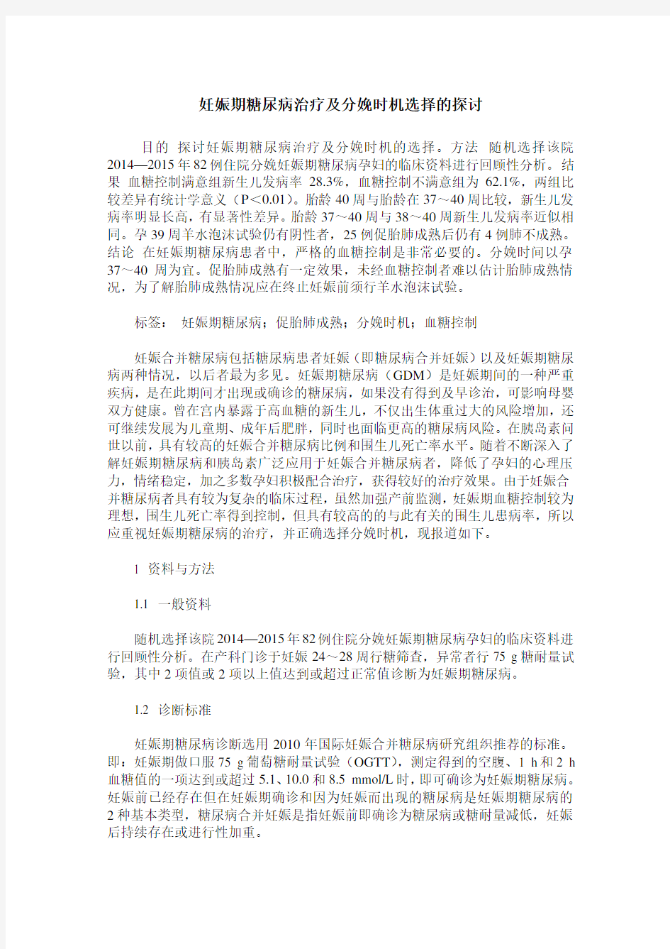 妊娠期糖尿病治疗及分娩时机选择的探讨