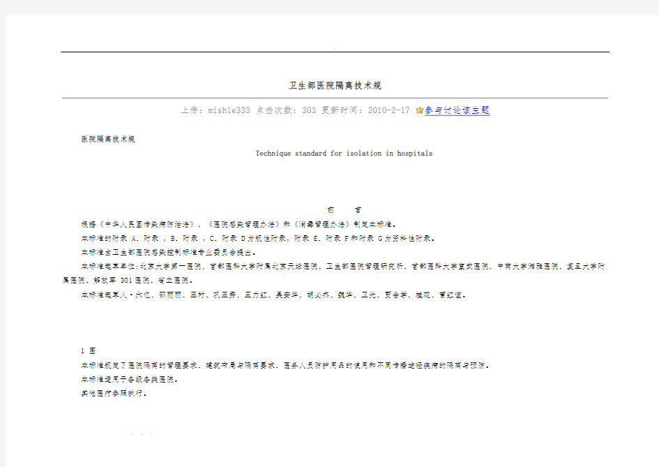 卫生部医院隔离技术规范标准