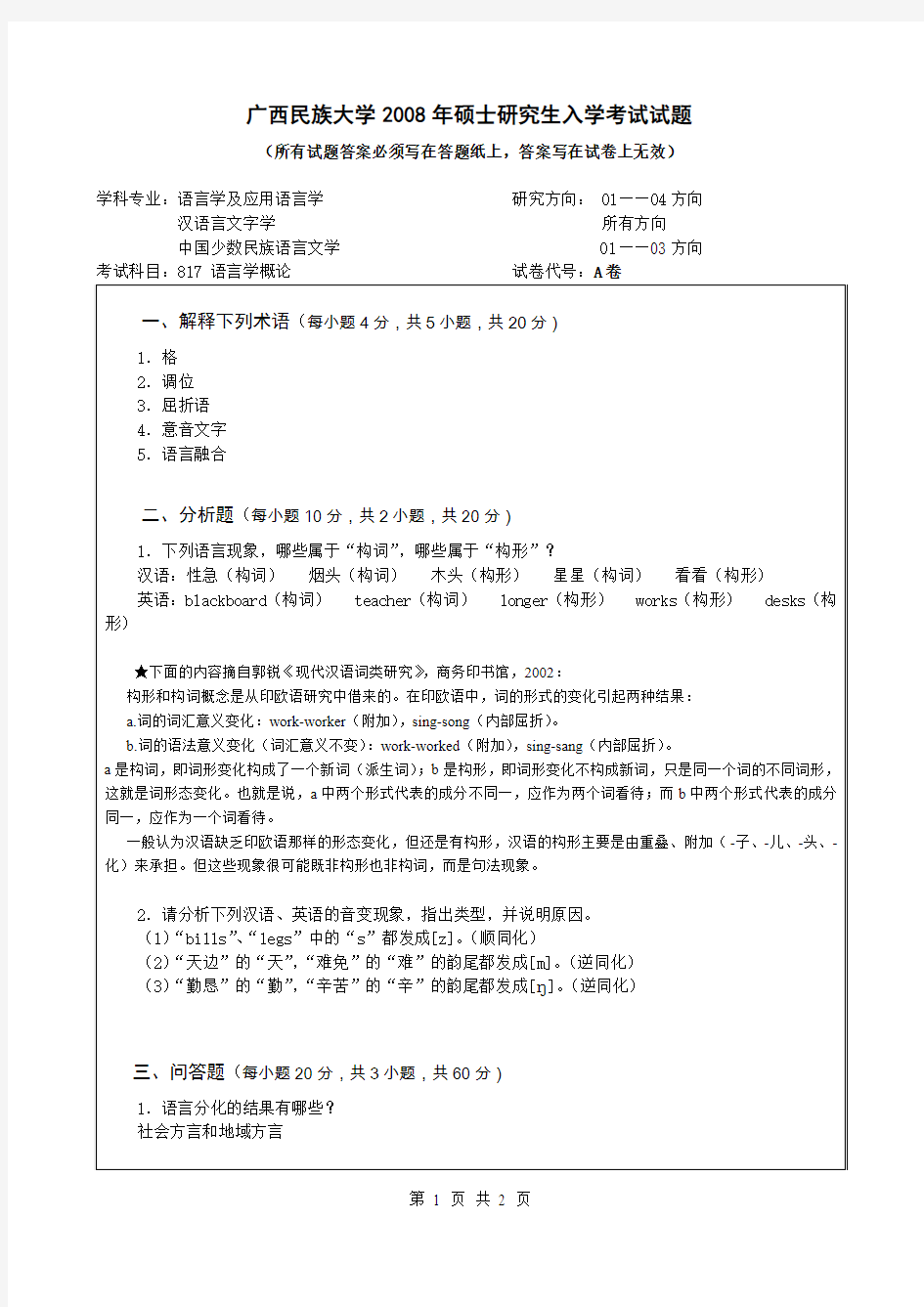 817语言学概论考研真题2008A