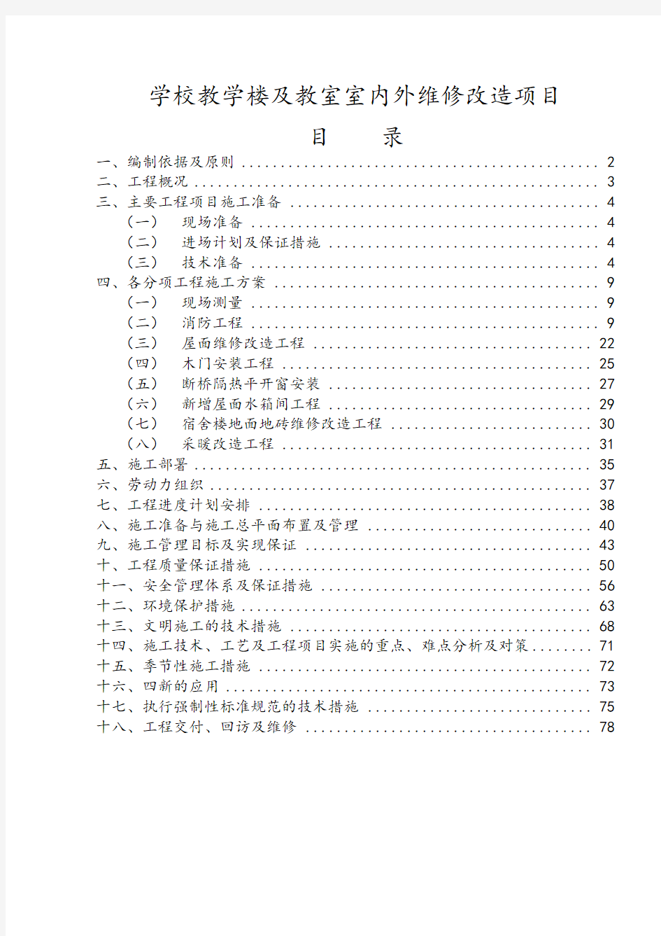 学校教学楼及教室室内外维修改造项目