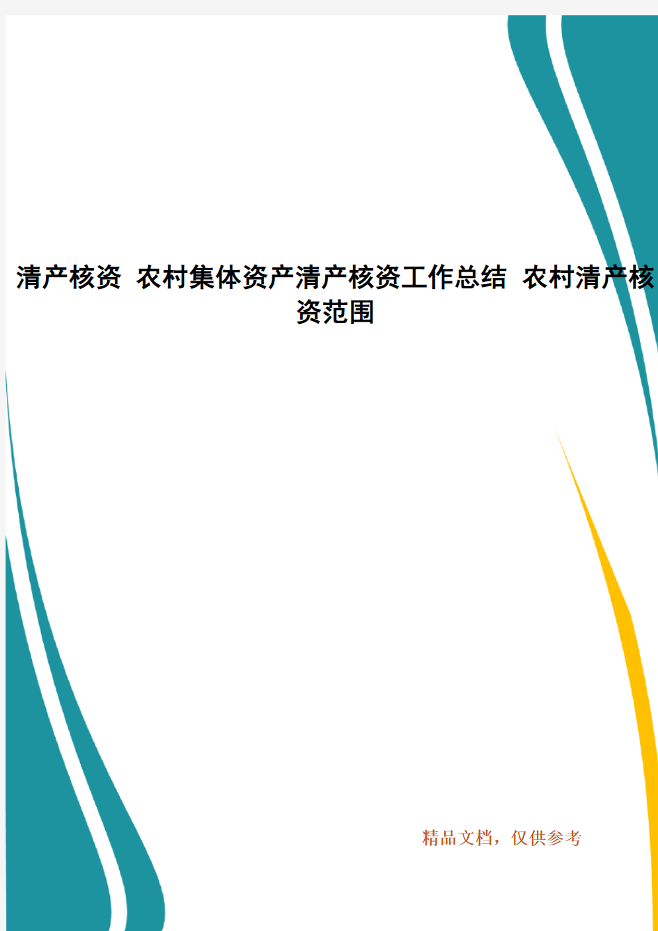 清产核资 农村集体资产清产核资工作总结 农村清产核资范围