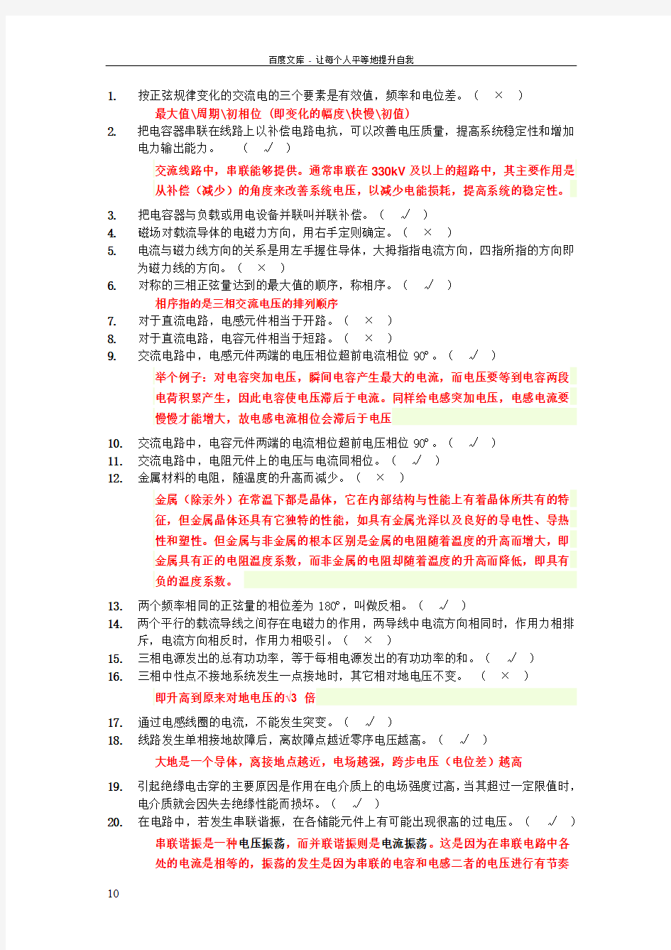 电厂招聘电气判断试题(200题)