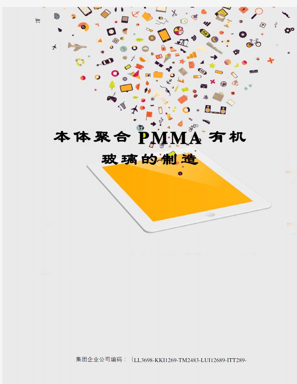 本体聚合PMMA有机玻璃的制造